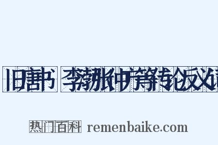 旧唐书·李渤张仲方等传论反义词是什么意思的图片